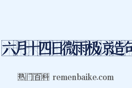六月十四日微雨极凉造句是什么意思的图片